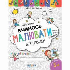 Учебная литература - Книжка «Вчимось малювати без проблем» Євгенія Житник (9789664298473)