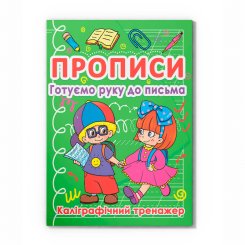 Навчальна література - Книжка «Прописи. Готуємо руку до письма. Каліграфічний тренажер» (9786177270798)