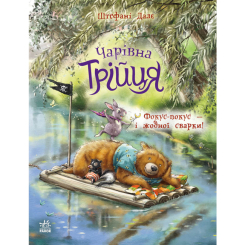 Книги-картинки для детей (2-6 лет) - Книжка «Чарівна трійця. Фокус-покус — і жодної сварки!» Штефані Далє (9786178772581)