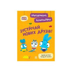 Розмальовки та актівітібуки (2-6 років) - Книжка «Хоробрі Зайці. Зустрічай нових друзів»  (9789667514150)