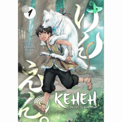Комиксы, манга и книги о героях (7+ лет) - Книга «Кенэн» (9786178396091)