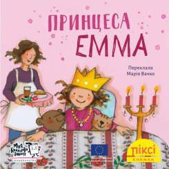 Книги-картинки для дітей (2-6 років) - Книжка «Принцеса Емма» (9786178307318)