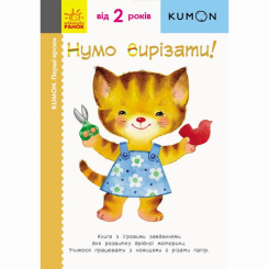 Учебная литература - Книжка «KUMON. Перші кроки. Нумо вирізати!» Тору Кумон (9786170937056)