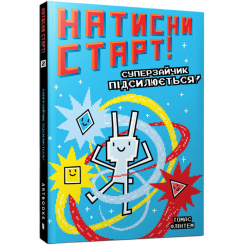 Художественная литература для детей (7-13 лет) - Книжка «Натисни СТАРТ! Суперзайчик підсилюється!» Томас Флінтем (9786175231029)