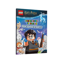 Товары для рисования - Раскраска LEGO Harry Potter Приключения в Хогвартсе на украинском (9786177969036)