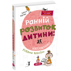 Книги для взрослых - Книга «Раннее развитие ребенка: как максимально раскрыть потенциал» Наталья Царенко (9789664298206)