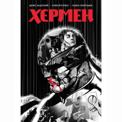 Комікси, манга та книги про героїв (7+ років) - Книжка «Хєрмен» Денис Задоєний (9786177782321)