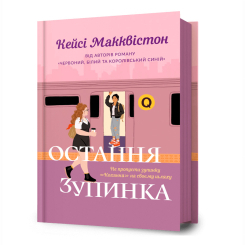 Книги для взрослых - Книжка «Остання зупинка» Кейсі Макквістон (9786175232736) Книги для взрослых - Книжка «Остання зупинка» Кейсі Макквістон (9786175232736)
