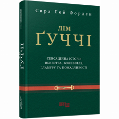 Книги для взрослых - Книжка «Дім Ґуччі» Сара Гей Форден (9786175220467) Книги для взрослых - Книжка «Дім Ґуччі» Сара Гей Форден (9786175220467)