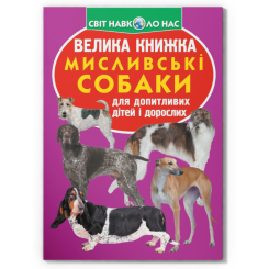 Познавательные книги (4-10 лет) - Книга «Большая книга. Охотничьи собаки» (9789669361165)