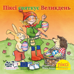 Книги-картинки для дітей (2-6 років) - Книжка «Піксі святкує Великдень» (9786177781997)