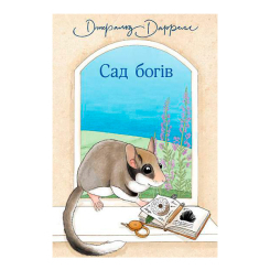 Художественная литература для детей (7-13 лет) - Книжка «Сад богів» Джеральд Даррелл (9789661068277)