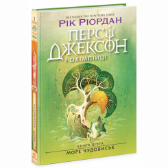 Художественная литература для детей (7-13 лет) - Книга «Перси Джексон. Море чудовищ. Книга 2» Рик Риордан (9786170983008) Художественная литература для детей (7-13 лет) - Книга «Перси Джексон. Море чудовищ. Книга 2» Рик Риордан (9786170983008)