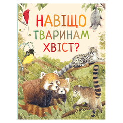 Дитячі книги - Книжка «Навіщо тваринам хвіст? Дивовижний світ тварин» (121098)