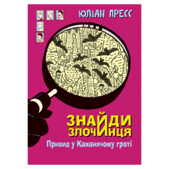 Художня література для дітей (7-13 років) - Книжка «Знайди Злочинця. Привид у Кажанячому гроті: збірка детективних історій» Пресс Юліан (9789661075312)