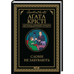 Книги для взрослых - Книжка «Слони не забувають» Аґата Крісті (9786171513808)