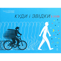 Пізнавальні книги (4-10 років) - Книжка «Куди і звідки» (9786176798217) Пізнавальні книги (4-10 років) - Книжка «Куди і звідки» (9786176798217)