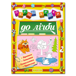 Учебная литература - Книжка «Перші кроки до лічби» (9786175366615) Учебная литература - Книжка «Перші кроки до лічби» (9786175366615)