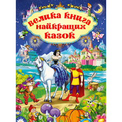 Детские книги - Книга «Большая книга лучших сказок» (9786175367476)