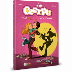 Комікси, манга та книги про героїв (7+ років) - Книжка «Сестри. Дух родини. Том 1» (9786177569151) Комікси, манга та книги про героїв (7+ років) - Книжка «Сестри. Дух родини. Том 1» (9786177569151)
