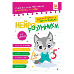 Розмальовки та актівітібуки (2-6 років) - Книжка «Нейро-розумники від 5 років» (9786179553974)