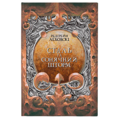 Підліткова література (14+ років) - Книжка «Сталь та Сонячний шторм» Редгрейн Лебовскі (9786178383343)