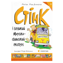 Художественная литература для детей (7-13 лет) - Книга «Стинк и большой морскосвинский экспресс. Книга 4» (9789664482087) Художественная литература для детей (7-13 лет) - Книга «Стинк и большой морскосвинский экспресс. Книга 4» (9789664482087)