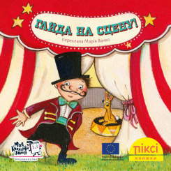 Книги-картинки для дітей (2-6 років) - Книжка «Гайда на сцену!» (9786177781911)