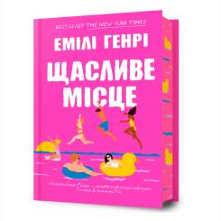 Книги для взрослых - Книжка «Щасливе місце» Емілі Генрі (9786175232729) Книги для взрослых - Книжка «Щасливе місце» Емілі Генрі (9786175232729)