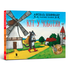 Дитячі книги - Книжка «Кіт у чоботях» Аксель Шеффлер (000381)