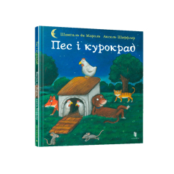 Дитячі книги - Книжка «Пес і курокрад» (9789661545983)