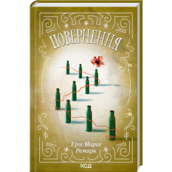 Книги для дорослих - Книжка «Повернення» Еріх Марія Ремарк (9786171512757) Книги для дорослих - Книжка «Повернення» Еріх Марія Ремарк (9786171512757)
