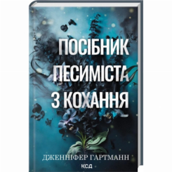 Книги для дорослих - Книжка «Посібник песиміста з кохання. Книга 2» Дженніфер Гартманн (9786171516502)