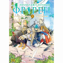 Комікси, манга та книги про героїв (7+ років) - Книжка «Проводжальниця Фрірен Том 1» (9786178396428)