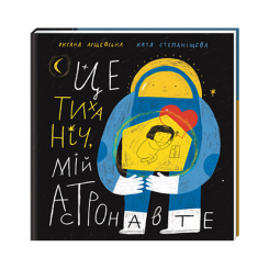 Дитячі книги - Книжка «Це тиха ніч, мій астронавте»  (9786178012564)