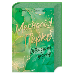 Книги для взрослых - Книжка «Маґнолія Паркс. Довга дорога додому. Книга 3» Джесса Гастінґс (9786171511477)