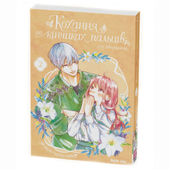 Комиксы, манга и книги о героях (7+ лет) - Книга «Любовь на кончиках пальцев Том 2» (9786177678716)