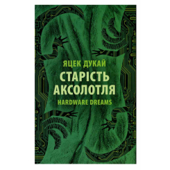 Книги для дорослих - Книжка «Старість аксолотля» Яцек Дукай (9786176642664) Книги для дорослих - Книжка «Старість аксолотля» Яцек Дукай (9786176642664)