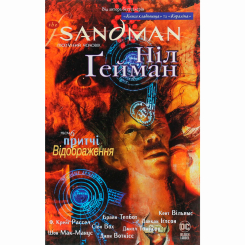 Комиксы, манга и книги о героях (7+ лет) - Книжка «The Sandman. Пісочний чоловік. Притчі й відображення. Том 6» Ніл Ґейман (9786178373498)