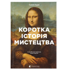 Книги для дорослих - Книжка «Коротка історія мистецтва»  (9789666799619)