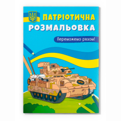 Товари для малювання - Розмальовка Crystal Book Переможемо разом (9786175474082)