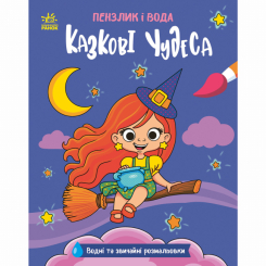 Раскраски и активитибуки (2-6 лет) - Книжка «Пензлик і вода. Казкові чудеса» Процун Катерина (9786178773014)