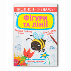Навчальна література - Книжка «Прописи-тренажер. Фігури та лінії» (9789669878700) Навчальна література - Книжка «Прописи-тренажер. Фігури та лінії» (9789669878700)
