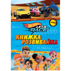 Раскраски и активитибуки (2-6 лет) - Книжка-розвивайка «Хот вілс» (9786178715342)