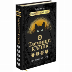 Художественная литература для детей (7-13 лет) - Книжка «Коти-вояки. Таємниці Кланів. Путівник по серії» Ерін Гантер (9786177660278)