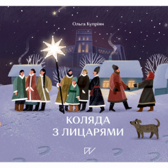 Познавательные книги (4-10 лет) - Книга «Коляда с рыцарями»  (9786177925469)