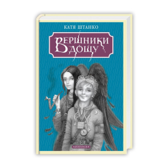 Художня література для дітей (7-13 років) - ​Книжка «Вершники дощу» Катерина Штанко (9786175853887)