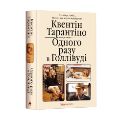 Книги для взрослых - Книжка «Одного разу в Голлівуді» Квентін Тарантіно (9786175852347) Книги для взрослых - Книжка «Одного разу в Голлівуді» Квентін Тарантіно (9786175852347)