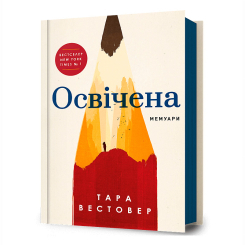 Книги для дорослих - Книжка «Освічена» Тара Вестовер (9786175231760)