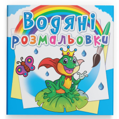 Товари для малювання - Водна розмальовка Crystal Book Підводний світ (9789669872326)
